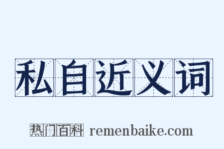 私自近义词是什么意思的图片